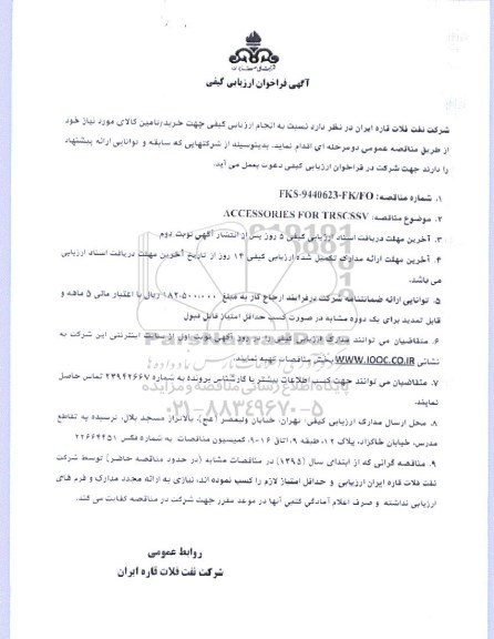 آگهی فراخوان ارزیابی کیفی ، فراخوانaccessories for rescssv