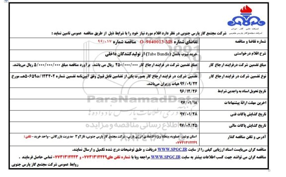 مناقصه , مناقصه خرید تیوب باندل tube bundle