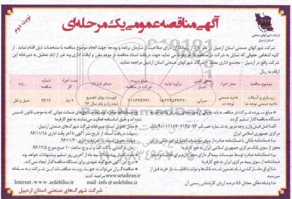 مناقصه , مناقصه زیرسازی و آسفالت ... نوبت دوم