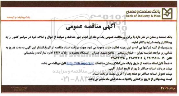 مناقصه انجام امور حفاظت و صیانت از اموال و املاک ....
