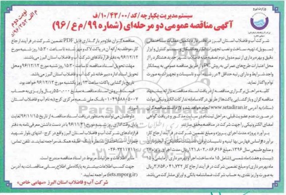 آگهی مناقصه عمومی, مناقصه عملیات ساختمانی (سیویل)، تهیه، ساخت و نصب و تجهیزات الکترومکانیکال و ... نوبت دوم