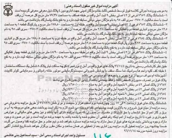 مزایده,مزایده چهار قطعه ملک اموال غیرمنقول
