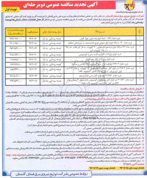 آگهی تجدید مناقصه عمومی دو مرحله ای,مناقصه خرید تعداد 778- اصله انواع پایه بتونی چهارگوش