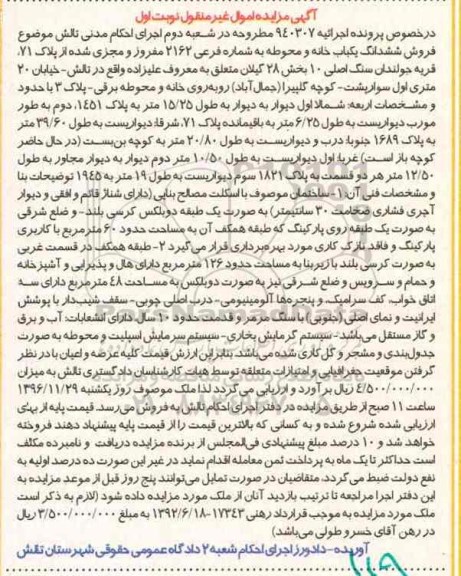 مزایده,مزایده ششدانگ خانه و محوطه بخش 28 گیلان