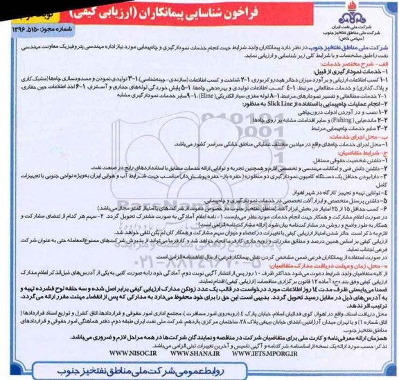 فراخوان شناسایی پیمانکاران، مناقصه انجام خدمات نمودار گیری و چاه پیمایی..