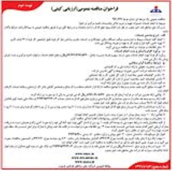 فراخوان مناقصه عمومی, مناقصه انجام خدمات تعمیرات تهویه و تبرید اماکن و تاسیسات - نوبت دوم