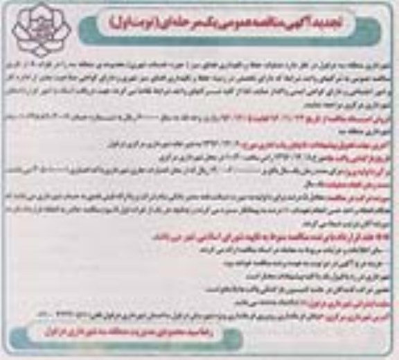 تجدید مناقصه عمومی یک مرحله ای , تجدید مناقصه عملیات حفظ و نگهداری فضای سبز در بلوک A