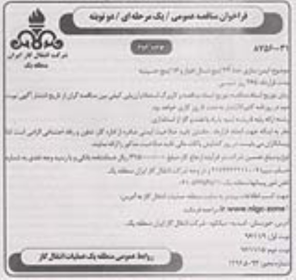 فراخوان مناقصه , فراخوان مناقصه عمومی ایمن سازی خط 24 اینچ (نوبت دوم)