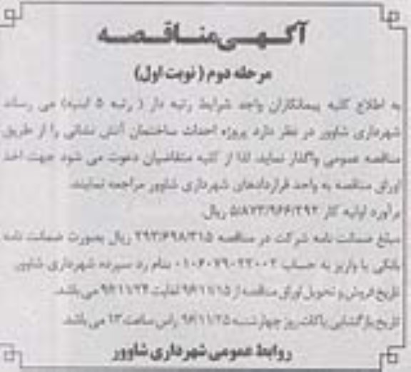 مناقصه,مناقصه پروژه احداث ساختمان آتش نشانی-مرحله دوم نوبت اول