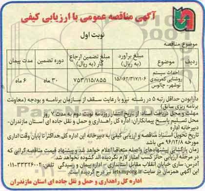 مناقصه احداث سیستم روشنایی ....
