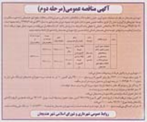 آگهی مناقصه عمومی , مناقصه عملیات جمع آوری ، حمل و تخلیه خاک... مرحله دوم