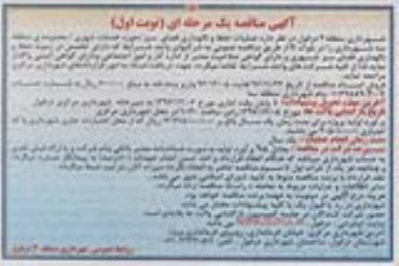 مناقصه عمومی یک مرحله ای , مناقصه عملیات حفظ و نگهداری فضای سبز