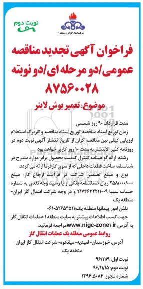 فراخوان آگهی تجدید مناقصه عمومی، تجدید مناقصه تعمیر بوش لاینر نوبت دوم