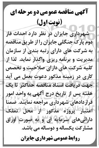 آگهی مناقصه عمومی دو مرحله ای , مناقصه احداث فاز دوم پارک جنگلی