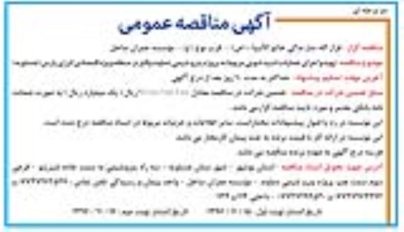 مناقصه عمومی , مناقصه عمومی تهیه و اجرای عملیات اسیدشویی