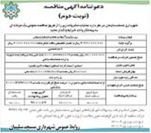 آگهی مناقصه، مناقصه زیرسازی و آسفالت محلات (نوبت دوم)