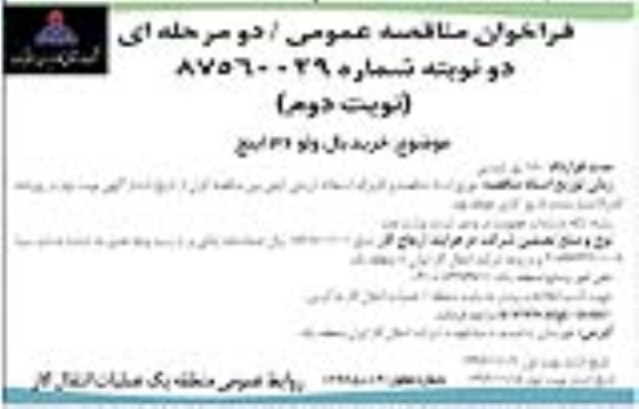 فراخوان مناقصه عمومی, مناقصه خرید بال ولو....نوبت دوم