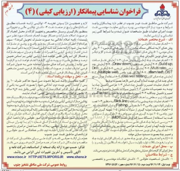مناقصه, فراخوان انجام عملیات انگیزشی چاه... - نوبت دوم