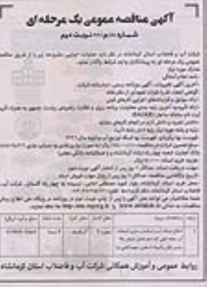 آگهی مناقصه عمومی، مناقصه اصلاح شبکه آب و استاندارد سازی آب - نوبت دوم