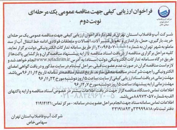 فراخوان ارزیابی کیفی , مناقصه خرید، بارگیری، حمل شیرآلات، اتصالات و متعلقات فولادی....نوبت دوم