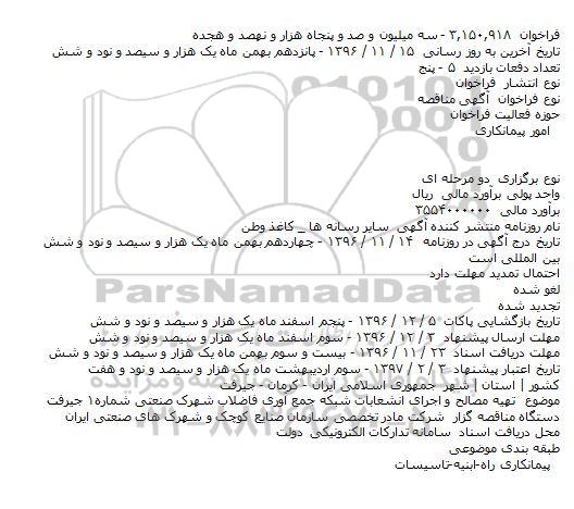 مناقصه, فراخوان تهیه مصالح و اجرای انشعابات شبکه جمع آوری فاضلاب