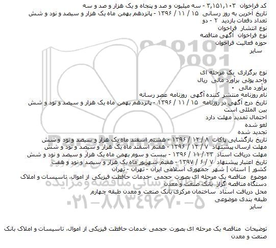 مناقصه یک مرحله ای بصورت حجمی -خدمات حافظت فیزیکی از اموال، تاسیسات و املاک