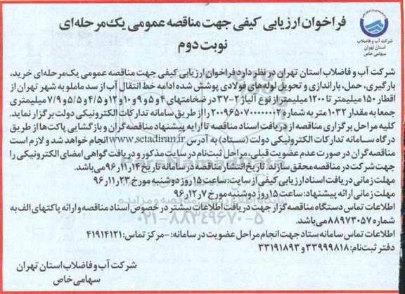 فراخوان ارزیابی کیفی , مناقصه خرید، بارگیری، حمل، باراندازی و تحویل لوله های فولادی...نوبت دوم