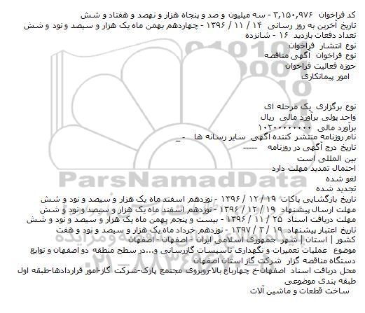 مناقصه عملیات تعمیرات و نگهداری تاسیسات گازرسانی و...