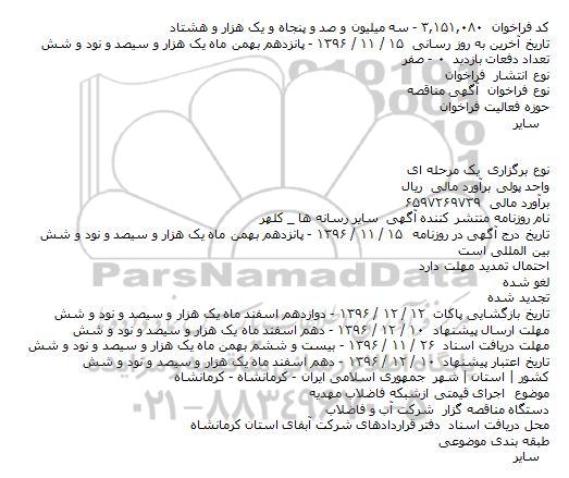 مناقصه اجرای قیمتی ازشبکه فاضلاب مهدیه