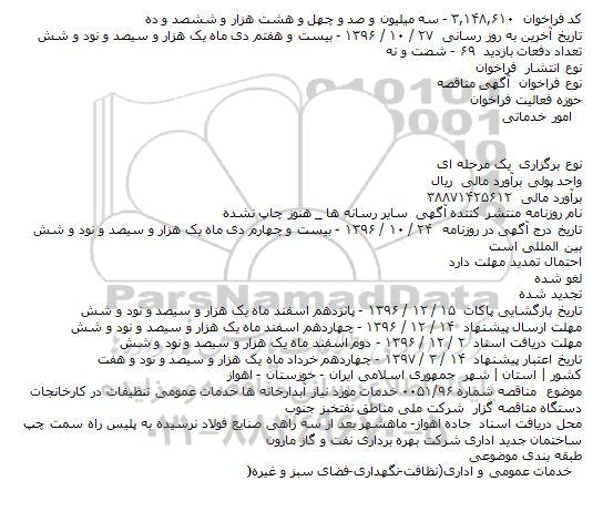 فراخوان مناقصه عمومی، فراخوان مناقصه خدمات مورد نیاز آبدارخانه ها خدمات عمومی تنظیفات
