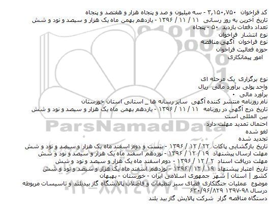فراخوان مناقصه عملیات جنگلکاری فضای سبز تنظیفات و فاضلاب