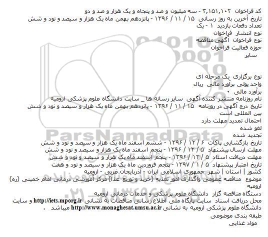 فراخوان مناقصه , فراخوان مناقصه عمومی واگذاری امور تغذیه