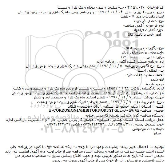 مناقصه , مناقصه خریدCORROSION INHIBITOR NORUST GL۵۰