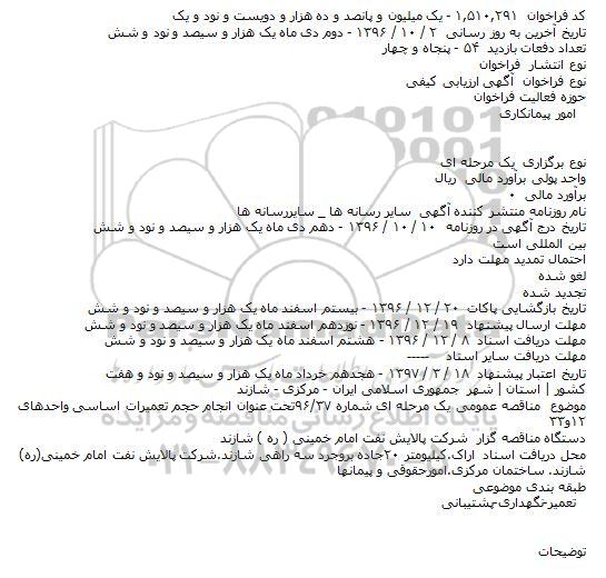 مناقصه , مناقصه انجام حجم تعمیرات اساسی