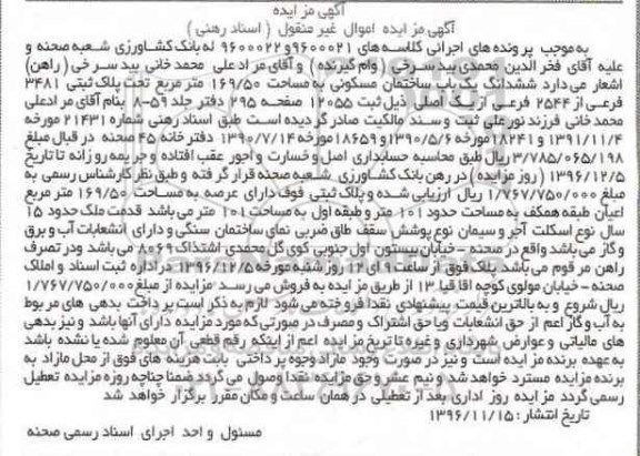 مزایده,مزایده ششدانگ ساختمان مسکونی مساحت 169.50متر