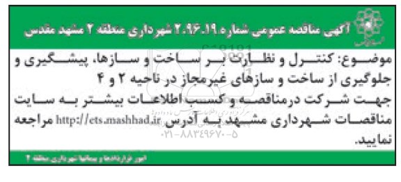 آگهی مناقصه , مناقصه عمومی کنترل و نظارت بر ساخت و سازها و ...