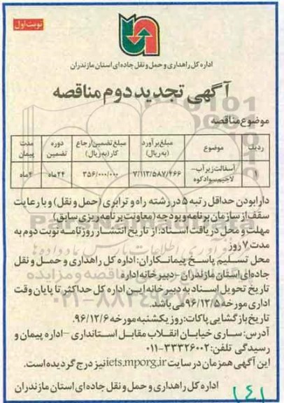 مناقصه, تجدید دوم مناقصه آسفالت زیرآب ...