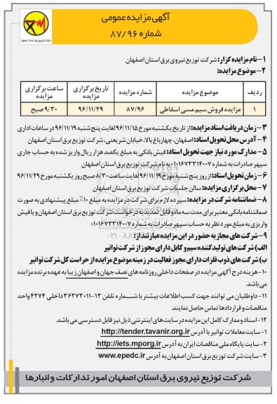 مزایده,مزایده فروش سیم مسی اسقاطی