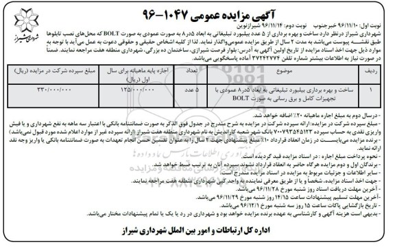 آگهی مزایده , مزایده ساخت و بهره برداری بیلبورد تبلیغاتی ... نوبت دوم