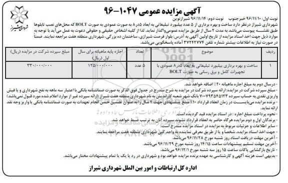 آگهی مزایده , مزایده ساخت و بهره برداری بیلبورد تبلیغاتی ... نوبت دوم 