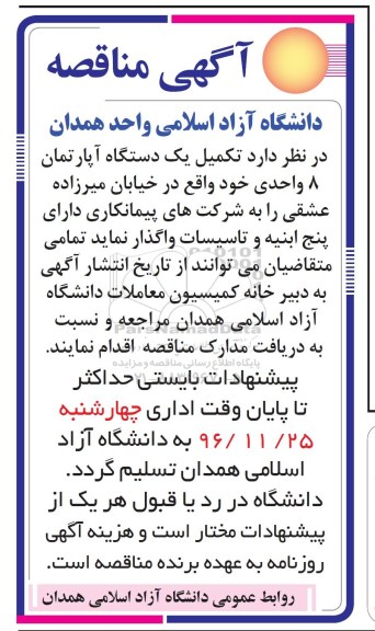 آگهی مناقصه,مناقصه تکمیل یک دستگاه آپارتمان 8 واحدی