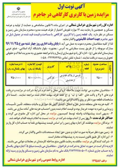 آگهی مزایده ، مزایده زمین با کاربری کارگاهی