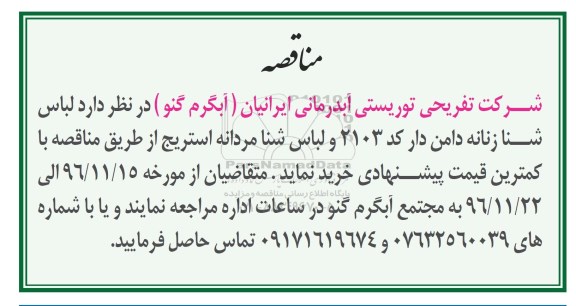 مناقصه , مناقصه خرید لباس شنا زنانه