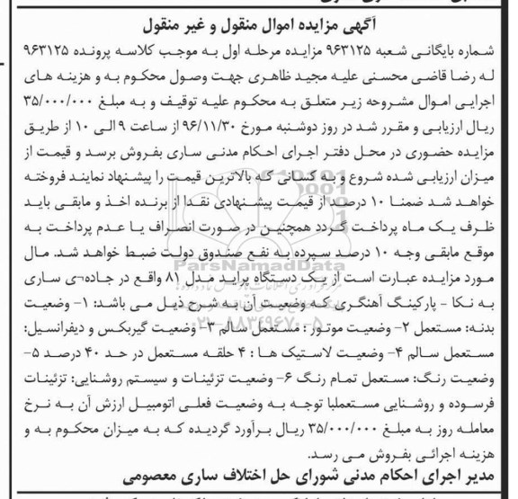 مزایده, مزایده یک دستگاه پراید مدل 81