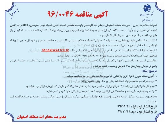 مناقصه , مناقصه نگهداری و توسعه مقطعی شبکه کابل ، شبکه فیبر دسترسی و XDSL