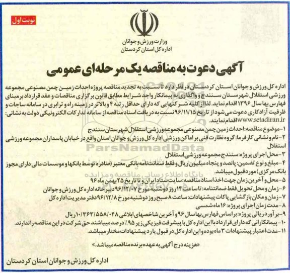 آگهی دعوت به مناقصه یک مرحله ای عمومی, تجدید مناقصه پروژه احداث زمین چمن مصنوعی