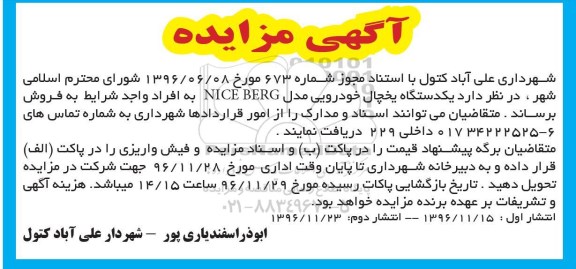 مزایده , مزایده یک دستگاه یخچال خودرویی