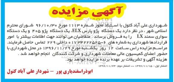 مزایده یک دستگاه پژو پارس و ...