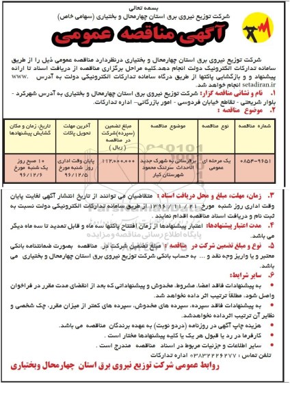 مناقصه عمومی, مناقصه برقرسانی به شهرک ...