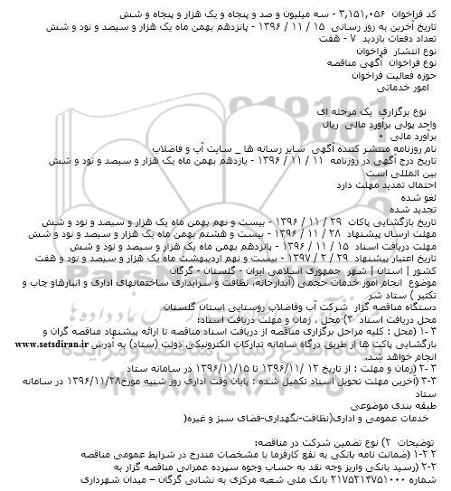 مناقصه,مناقصه انجام امور خدمات حجمی ...